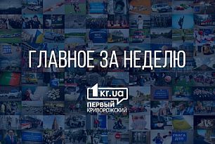 Главные события Кривого Рога за прошедшую неделю