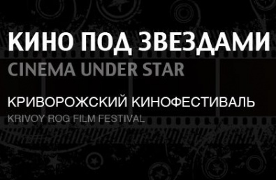 В Кривом Роге пройдет фестиваль короткометражных фильмов