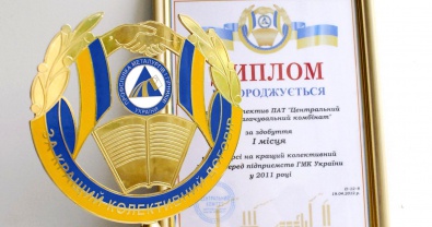 Коллективный договор "ЦГОКа" признан лучшим в Украине