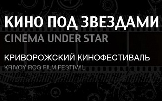 Международный кинофестиваль в Кривом Роге – программа утверждена