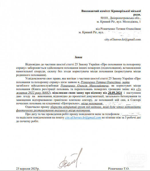 Заява Тетяни Різниченко про відкликання відмови на проведення замощення та бетонування могили Заява матері загиблого військового про відкликання відмови та згоду на замощення могили на секторі почесних поховань