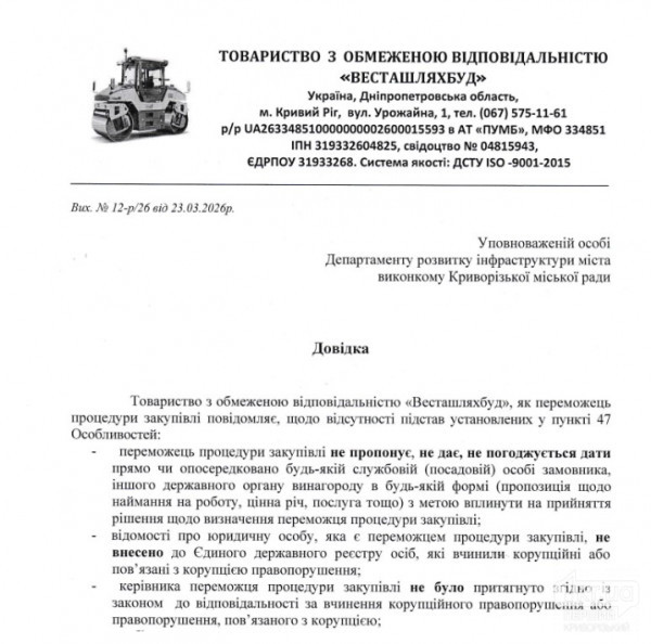 Довідка ТОВ «Весташляхбуд» про відсутність корупційних порушень — тендер Кривий Ріг 2026 Скан довідки ТОВ «Весташляхбуд» про відсутність корупційних правопорушень для участі в тендері на ремонт доріг у Кривому Розі 2026 року