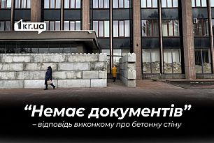 Через месяц в исполкоме Кривого Рога заявили — не имеют документов для установленных бетонных блоков