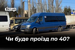 Проезд по 40 гривен: вырастет ли в Кривом Роге стоимость проезда в маршрутках
