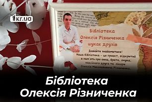 Криворожан просят помочь собрать книги для уличной библиотеки погибшего врача