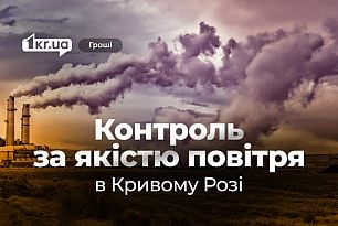 В Кривом Роге объявили тендер на обслуживание системы мониторинга качества воздуха