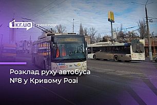 Расписание автобуса А8 в Кривом Роге