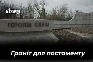 Постамент «Героям Слава»: поставщиком криворожского гранита оказалась мариупольская фирма