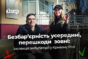Местная доступность: как в Кривом Роге амбулатория соответствует нормам, но путь к ней — нет