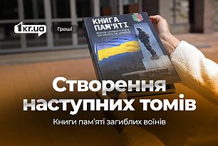 Миллион за два тома и споры о фото Вилкула: как в Кривом Роге за бюджетные средства выдают «Книгу памяти»