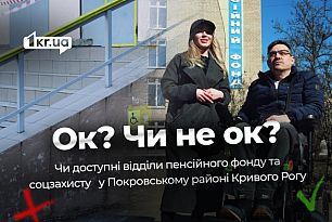 Недоступные лестницы и обслуживание на улице: как в одном из районов Кривого Рога работают Пенсионный фонд и управление социальной защиты
