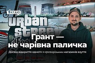 Від гранту до стабільності на прикладі магазину Urban Street: як у Кривому Розі запускають бізнес і які держінструменти реально працюють