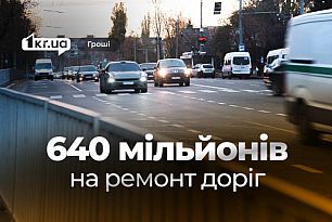 Грандиозные планы на ремонт дорог в Кривом Роге