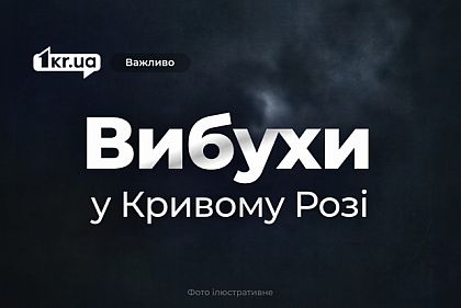 Російська армія атакувала Кривий Ріг вночі 2 березня