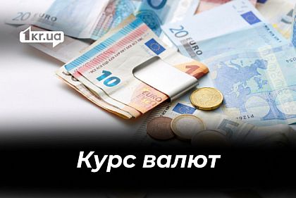 Долар, євро та злотий подешевшали: курс валют у Кривому Розі 2 березня