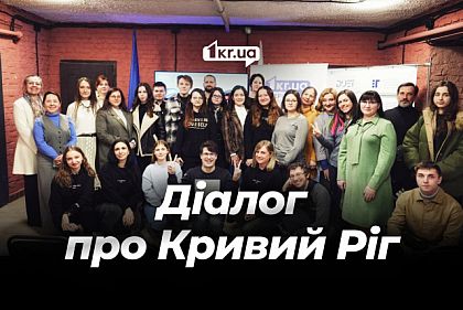 Про медіа, бізнес та проблеми міста: у Кривому Розі відбулася Перша Криворізька Здибанка