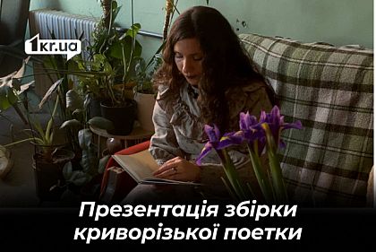 У Кривому Розі презентували дебютну збірку Ірини Божко «Джмелина пісня у степу»