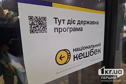 Скільки відсотків Національного кешбеку отримуватимуть криворіжці з березня