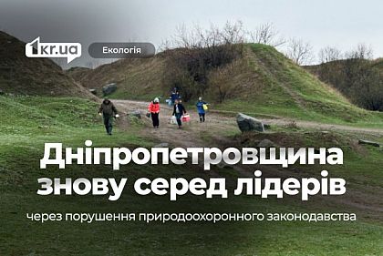 Почему Днепропетровская область снова среди лидеров по самым резонансным эконарушениям