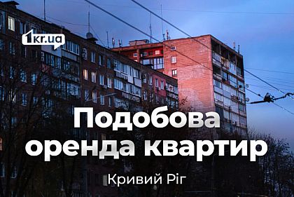 Оренда квартир у Кривому Розі подобово – актуальні ціни в березні
