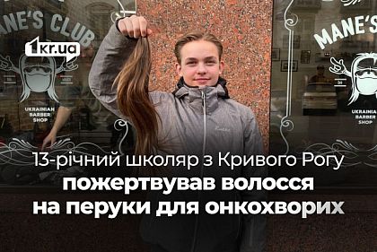 13-річний криворіжець зістриг волосся, щоб пожертвувати на перуки для онкохворих дітей
