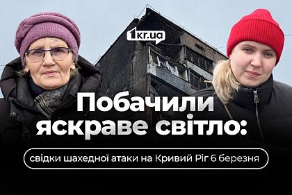 Зруйноване відновимо, життя – це головне: свідки шахедного удару по Кривому Рогу 6 березня