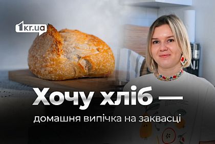 Хочу хліб: як криворожанка створює корисну альтернативу магазинній випічці