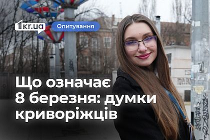 Що для криворіжців 8 березня: боротьба за права чи свято жінок