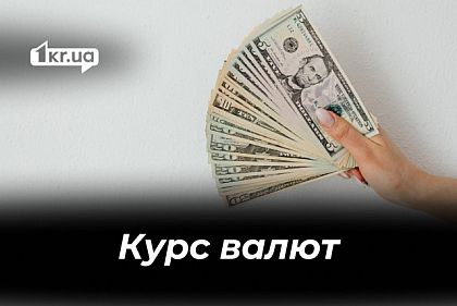 Доллар и евро дешевеют: курс валют в Кривом Роге 9 марта