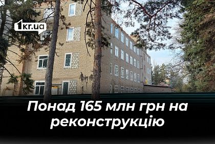 У Кривому Розі за 3 мільйони євро реконструюють будівлю профілакторію під житло для переселенців