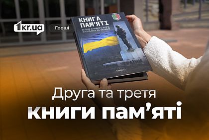 В Кривом Роге объявили тендер на изготовление «Книги памяти воинов»