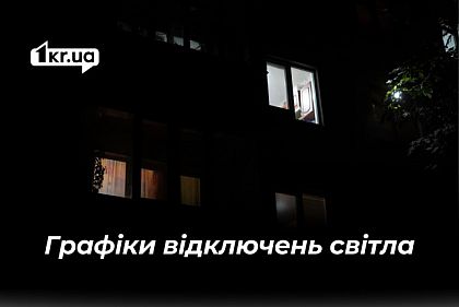 Як вимикатимуть світло у Кривому Розі 11 березня — графіки