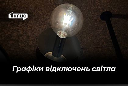 За якими графіками вимикатимуть світло у Кривому Розі 12 березня