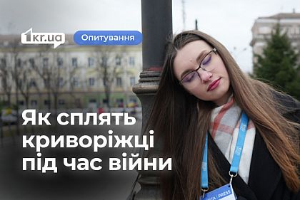 Как криворожане спят во время войны: опрос