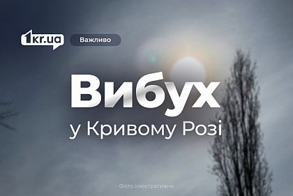 В Кривом Роге во время тревоги раздался взрыв