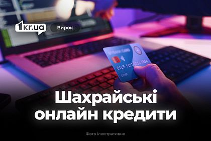 Криворіжець шахрайством оформлював онлайн кредити – що вирішив суд