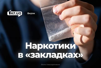 Суд виніс вирок криворіжцю, який розповсюджував наркотики через «закладки»