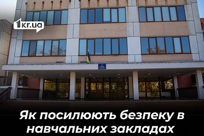 Чому в школах Кривого Рогу ставлять камери і перевіряють документи