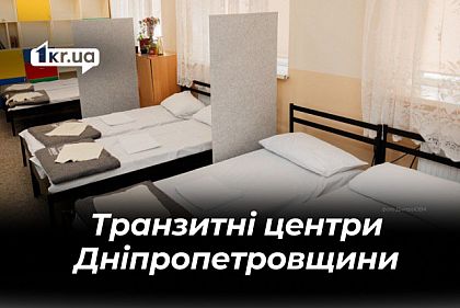 Куди евакуюватись на Дніпропетровщині: перелік транзитних центрів