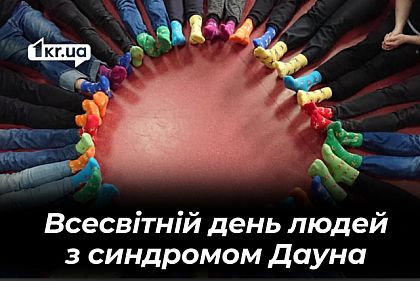 Чому 21 березня в Україні вдягають різнокольорові шкарпетки