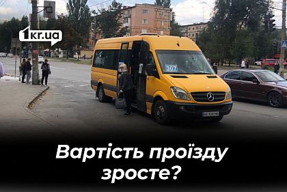 На скільки може зрости вартість проїзду в маршрутках Кривого Рогу