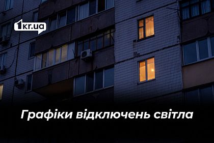 Графік відключень світла у Кривому Розі 20 березня