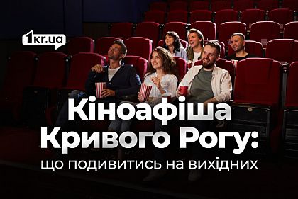 Кіно на вихідні: що показують у кінотеатрах Кривого Рогу