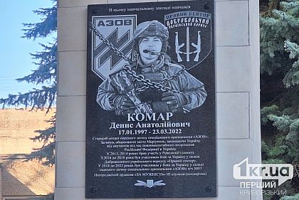 У Кривому Розі відкрили меморіальну дошку на честь загиблого Героя Дениса Комара