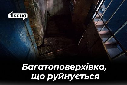 Сморід із затопленого підвалу й тріщини: криворіжці скаржаться на критичний стан будинку