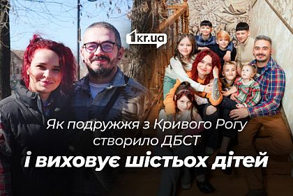 Від опіки до великої родини: як подружжя з Кривого Рогу створило ДБСТ і виховує шістьох дітей