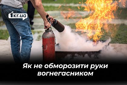 Можливе обмороження рук від струму у -70°С: як криворіжцям безпечно користуватися вогнегасником