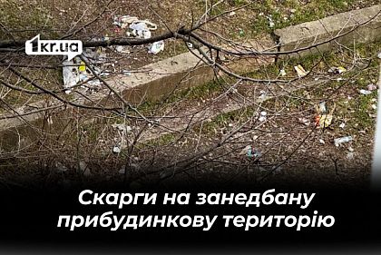 Мішки розкиданого сміття: криворожанка скаржиться на занедбану прибудинкову територію