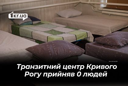 У Кривому Розі працює транзитний центр, який за рік не прийняв жодної людини