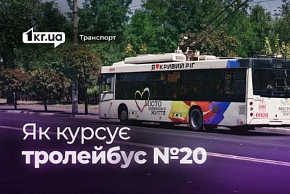 Графік руху тролейбуса №20 у Кривому Розі